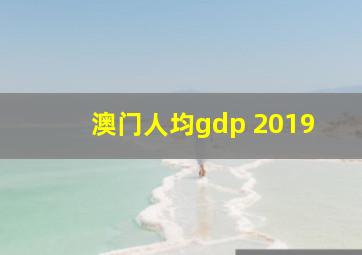 澳门人均gdp 2019